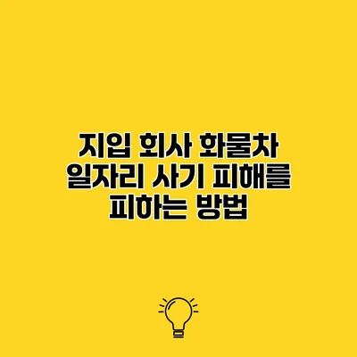지입 회사 화물차 일자리 사기 피해를 피하는 방법