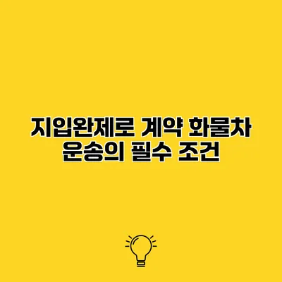지입완제로 계약 화물차 운송의 필수 조건