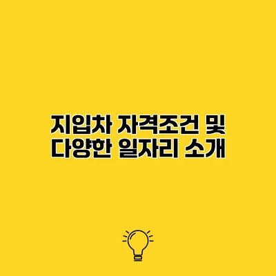 지입차 자격조건 및 다양한 일자리 소개
