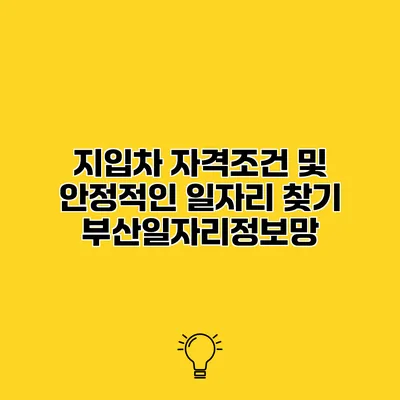 지입차 자격조건 및 안정적인 일자리 찾기 부산일자리정보망