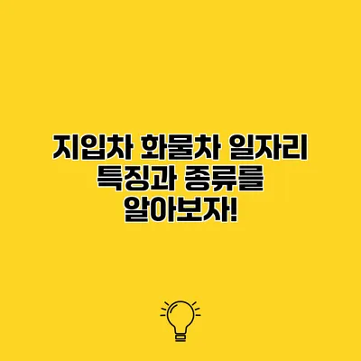 지입차 화물차 일자리 특징과 종류를 알아보자!