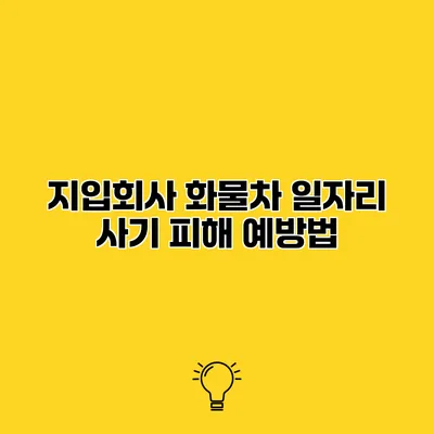 지입회사 화물차 일자리 사기 피해 예방법