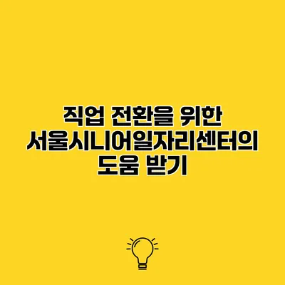 직업 전환을 위한 서울시니어일자리센터의 도움 받기