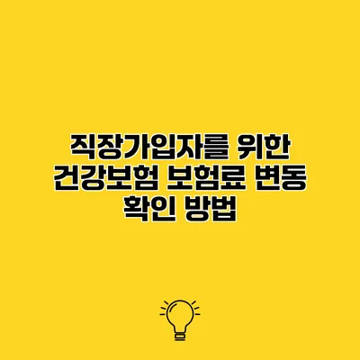 직장가입자를 위한 건강보험 보험료 변동 확인 방법
