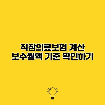 직장의료보험 계산 보수월액 기준 확인하기
