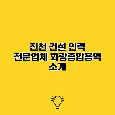 진천 건설 인력 전문업체 화랑종합용역 소개