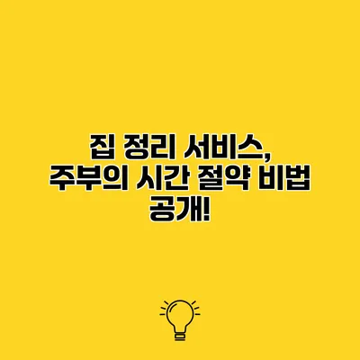 집 정리 서비스, 주부의 시간 절약 비법 공개!
