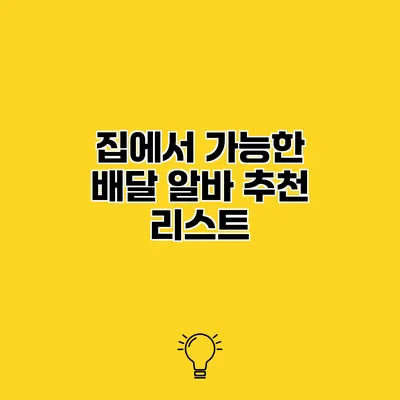 집에서 가능한 배달 알바 추천 리스트