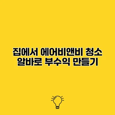 집에서 에어비앤비 청소 알바로 부수익 만들기
