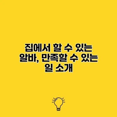 집에서 할 수 있는 알바, 만족할 수 있는 일 소개