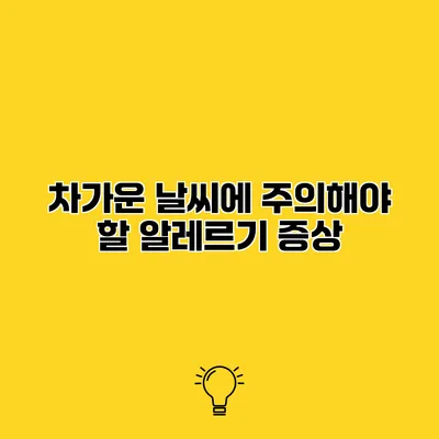 차가운 날씨에 주의해야 할 알레르기 증상