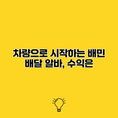 차량으로 시작하는 배민 배달 알바, 수익은?