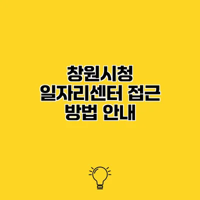 창원시청 일자리센터 접근 방법 안내