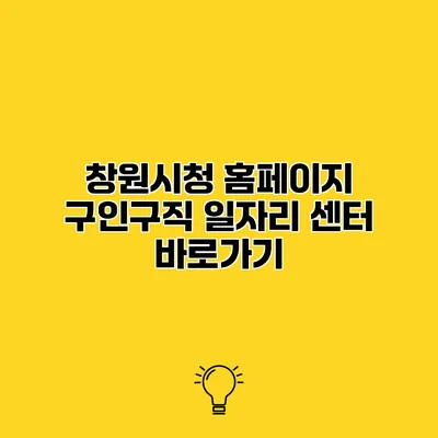 창원시청 홈페이지 구인구직 일자리 센터 바로가기