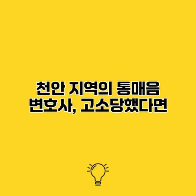 천안 지역의 통매음 변호사, 고소당했다면?