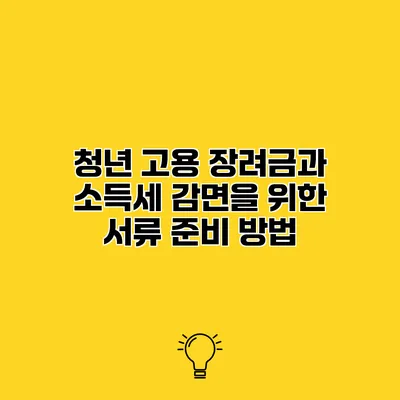 청년 고용 장려금과 소득세 감면을 위한 서류 준비 방법