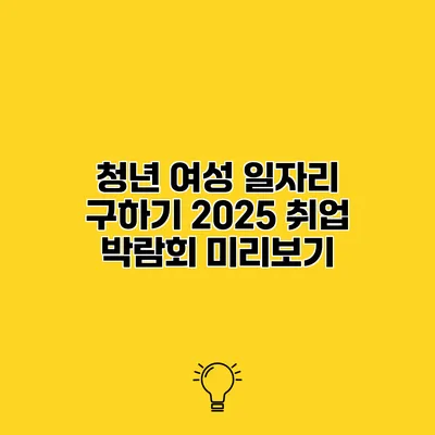 청년 여성 일자리 구하기 2025 취업 박람회 미리보기