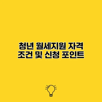 청년 월세지원 자격 조건 및 신청 포인트