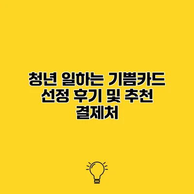 청년 일하는 기쁨카드 선정 후기 및 추천 결제처