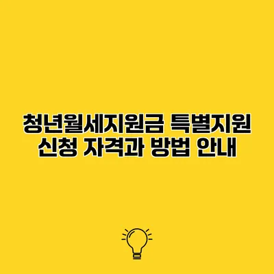 청년월세지원금 특별지원 신청 자격과 방법 안내