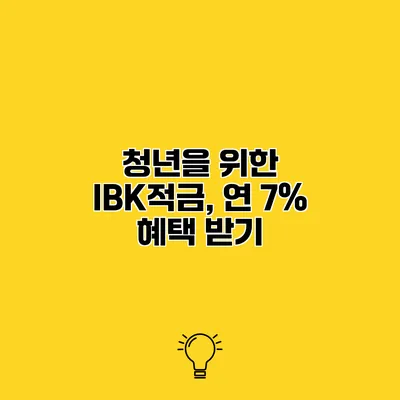 청년을 위한 IBK적금, 연 7% 혜택 받기