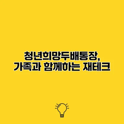 청년희망두배통장, 가족과 함께하는 재테크