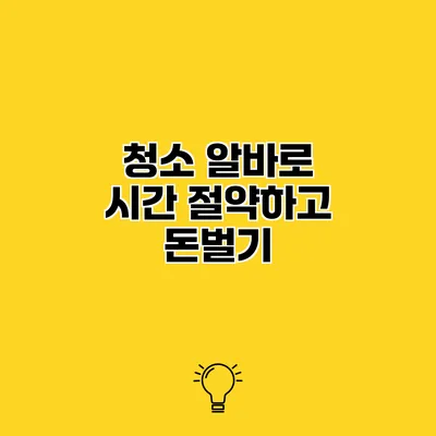 청소 알바로 시간 절약하고 돈벌기