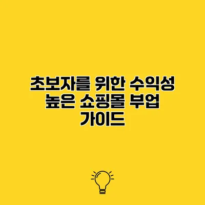 초보자를 위한 수익성 높은 쇼핑몰 부업 가이드