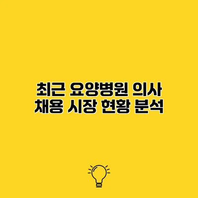 최근 요양병원 의사 채용 시장 현황 분석
