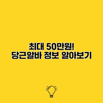 최대 50만원! 당근알바 정보 알아보기