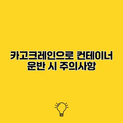 카고크레인으로 컨테이너 운반 시 주의사항