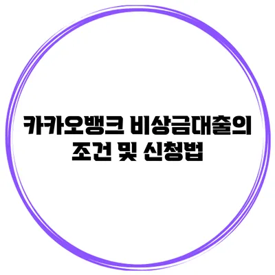 카카오뱅크 비상금대출의 조건 및 신청법
