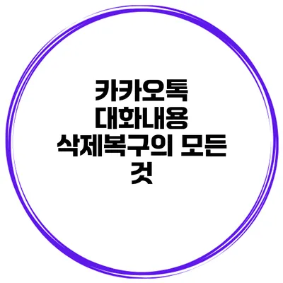 카카오톡 대화내용 삭제복구의 모든 것