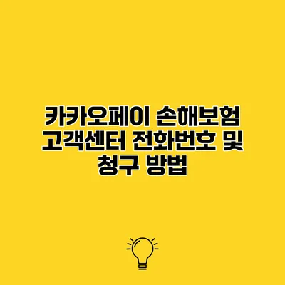 카카오페이 손해보험 고객센터 전화번호 및 청구 방법