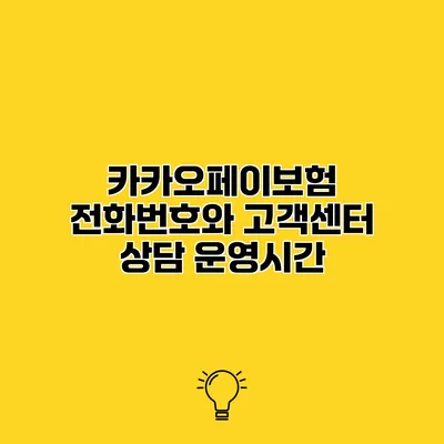 카카오페이보험 전화번호와 고객센터 상담 운영시간