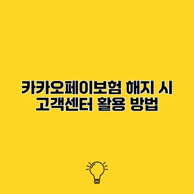카카오페이보험 해지 시 고객센터 활용 방법