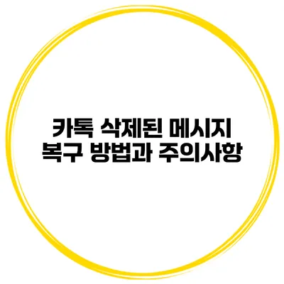 카톡 삭제된 메시지 복구: 방법과 주의사항
