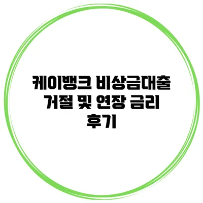 케이뱅크 비상금대출 거절 및 연장 금리 후기