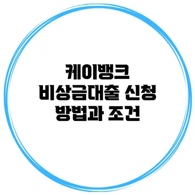 케이뱅크 비상금대출 신청 방법과 조건