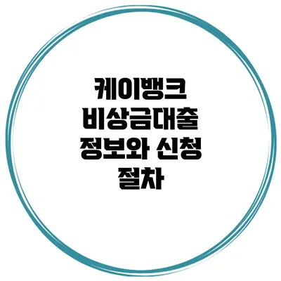 케이뱅크 비상금대출 정보와 신청 절차