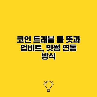 코인 트래블 룰 뜻과 업비트, 빗썸 연동 방식