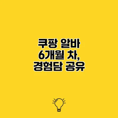 쿠팡 알바 6개월 차, 경험담 공유