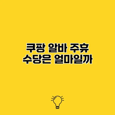 쿠팡 알바 주휴 수당은 얼마일까?