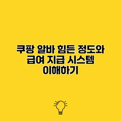 쿠팡 알바 힘든 정도와 급여 지급 시스템 이해하기