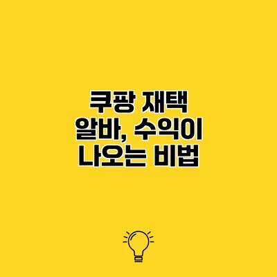쿠팡 재택 알바, 수익이 나오는 비법