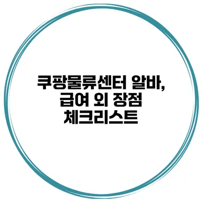 쿠팡물류센터 알바, 급여 외 장점 체크리스트
