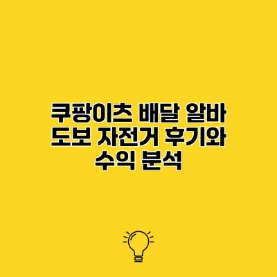 쿠팡이츠 배달 알바 도보 자전거 후기와 수익 분석