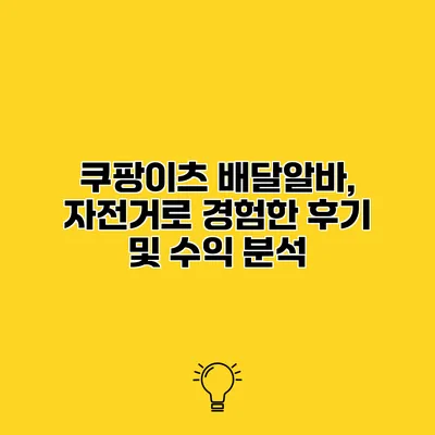 쿠팡이츠 배달알바, 자전거로 경험한 후기 및 수익 분석