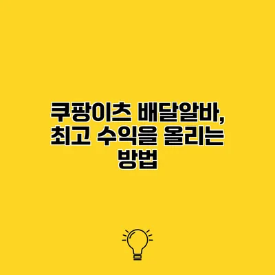 쿠팡이츠 배달알바, 최고 수익을 올리는 방법