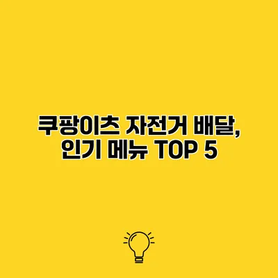 쿠팡이츠 자전거 배달, 인기 메뉴 TOP 5